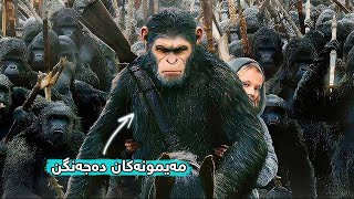 هێشتا شەڕی نێوان مەیمون و مرۆڤ کۆتایی نەهاتووە War for the Planet of the Apes