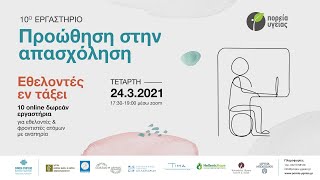 Εθελοντές Εν Τάξει - Επιμορφωτικά Εργαστήρια: 10 Προώθηση στην απασχόληση