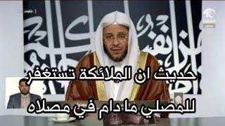 حديث ان الملائكة تستغفر للمصلي مادام في مصلاه