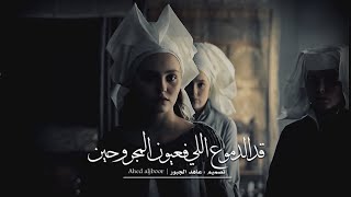 مقطع ياخذك لعالم آخر حتى لو ما تحب 💔🍂 - ( كوبليه قد الحروف ) اصاله