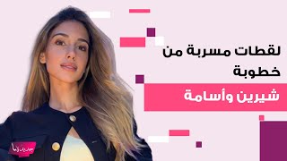 لقطات مسربة من خطوبة شيرين بيوتي و أسامة مروة وسط حالة من الكتمان! ظهرت بالأبيض وخطفت القلوب بجمالها