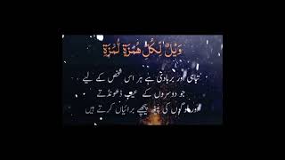 تباہی اور بربادی ہے ہر اس شخص کے لیے القرآن #quran #destroy #everybody #sabiq #required #al #islamic