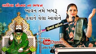 Khavn tame khabru levane Vela avone | Lathiya Sonal na Bhajan |Jabu baa channel .