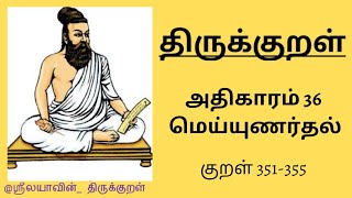 திருக்குறள் | அதிகாரம் 36 | குறள் 351-355 |