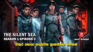 වතුර සොයා සඳවෙත ත්‍රාසජනක ගමනක් | SEASON 01 EPISODE 02 | කතාව සිංහලෙන්| WEB SERIES IN SINHALA