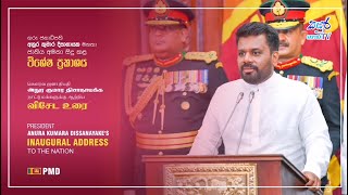 ගරු ජනාධිපති අනුර කුමාර දිසානායක මහතා ජාතිය අමතා සිදු කළ විශේෂ ප්‍රකාශය... | Sayura TV