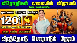 வீரத்தோடு போராடும் நேரம் கும்பம் | குரு வக்ர பெயர்ச்சி பலன்கள் 2024