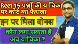 रीट याचिकाओं पर कोर्ट का फैसला || 15 प्रश्नों पर लगी याचिका ||इन पर मिलेगा बोनस ||Reet Final cutoff