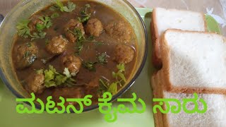 Mutton kaima curry recipe ಮಟನ್ ಕೈಮ ಕರಿ ರೆಸಿಪಿ