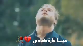 ديسا جارةكادي 🥀💔 خوشترين ستران كوردي حزين جديت اغاني كردي حالات واتس اب