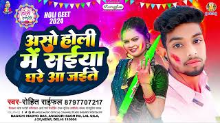 असो होली मे सईया घरे आ जइते | #Rohit Rifle | Aso Holi Me Saiya Ghare Aa Jaite - Bhojpuri Holi Song