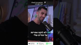 פודקאסט 54: צוריאל  פרידמן, מייסד עמותת ״לצמוח כמנצחים״ #short1