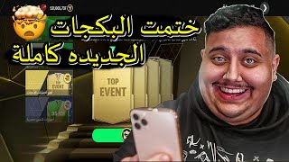 فتحت كل الباكات الجديدة في المتجر والوقت الاضافي | جالي الفرعون | أف سي موبايل 24 | FC MOBILE 24