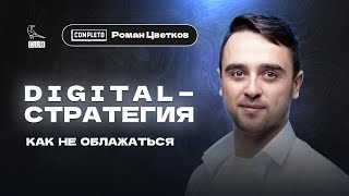 Разработка Digital-стратегии: подробный чек-лист | Маркетинг 2023 | Роман Цветков | COMPLETO