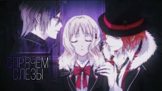 「Diabolik Lovers」Спрячем слезы от посторонних - Райто и Юи & Рейджи и Юи