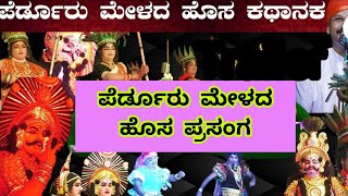 ಪೆರ್ಡೂರು ಮೇಳದ ಹೊಸ ಪ್ರಸಂಗದ ಅದ್ಬುತ ಸನ್ನಿವೇಶ #yakshagana 2024 #perdoormela