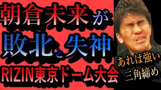 武井壮「朝倉未来が負けた...あんな三角締め逃げられねぇ！」朝倉を失神させた柔術の達人クレベルの寝技MMA東京ドーム大会【RIZIN.28】天心キックボクシング試合ライジンライブ切り抜き王国総合格闘技