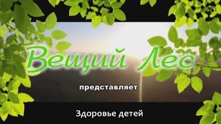 Здоровье детей  (часть 1)