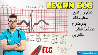 تعلم و راجع معلوماتك بموضوع تخطيط القلب بالعربي Learn Electrocardiogram (ECG)! Part 1