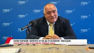 БОЙКО БОРИСОВ:  КОЛЕГИТЕ ОТ ПП-ДБ ГИ ОСТАВЯМЕ  ПОСЛЕДНИ, ЗАЩОТО МНОГО ЯСНО СА СИ ЗАЯВИЛИ...