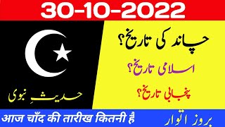 Aaj chand ki kya tarikh hai | Islamic calendar 2022 | Islamic date today |Hijri date| 30 October