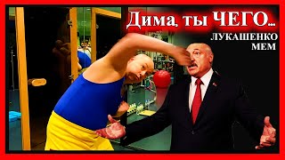 ЛУКАШЕНКО МЕМ😂 | у Гордона | Lukashenko meme 🔥 №68