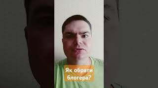 Як обрати блогера до душі?