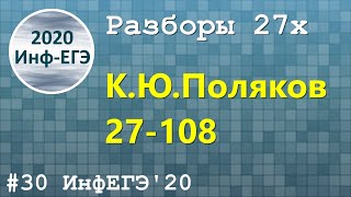 #30. Разбор 27х. 27-108. ЕГЭ Информатика 2020