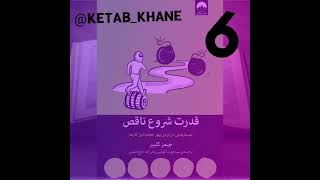 کتاب قدرت شروع ناقص اپیزود6 (جیمز کلییر)