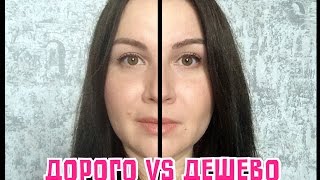 Дорого vs дешево