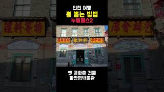 서울근교 인천 당일치기 여행꿀팁 / 가성비여행 코스추천