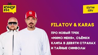 Filatov & Karas - про новый трек «Мимо меня», съёмки  клипа в девяти странах и тайные символы