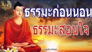 ฟังธรรมะก่อนนอน ใครชอบนอนฟังธรรมะแล้วหลับ [452] จะเกิดอานิสงส์ใหญ่ได้บุญมาก - พระพุทธรูปไทย Channel.