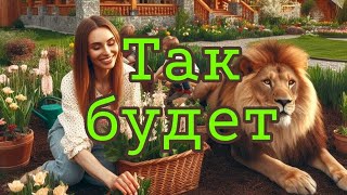 Так будет