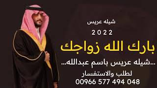 شيلة عريس 2023 _ بارك الله زواجك شيله عريس باسم عبدالله _ بدون حقوق مجانيه