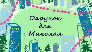 365 казок на ніч | Віталія Савченко «Дарунок для Миколая» | Читає Василіса Фролова