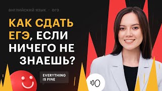 Как сдать ЕГЭ по английскому языку, если ничего не знаешь?