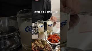 퇴근했음 쏘맥달려야지! 과학적 쏘맥제조법!  #쏘맥제조 #쏘맥 #폭탄주 #쏘맥영상