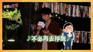 #全能花美男 ｜幕後花絮《韋德的謎之演唱會》