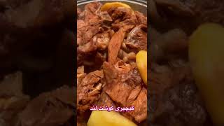 #food #لالا_ظریف_احمد #lala_zarif_ahmad کیچیری گوشت لند