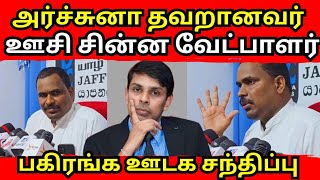 அர்ச்சுனா பிழையானவர்/ ஊடக சந்திப்பில் அர்ச்சுனா அணி வேட்பாளர் த.கிருஷ்ணா