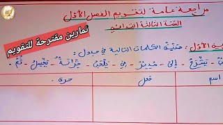 مراجعة عامة في مادة اللغة العربية لتقويم الفصل الأول السنة الثالثة ابتدائي/تمارين