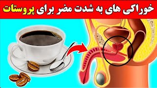 از این 7 ماده غذایی خطرناک دوری کنید اگر به سلامت پروستات اهمیت می‌دهید