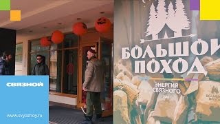 «Энергия «Связного» 2016. Большой поход. Октябрь. Фильм.