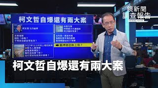 柯獄中指定接班、自爆案外案　檢七度借提「大帳房」李文宗｜鏡新聞調查報告｜#鏡新聞