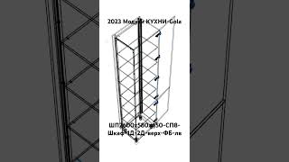 2023 Модули КУХНИ-Gola. ШП2600х580х450-СП8-Шкаф-1Д-2Д-верх-ФБ-лв.
