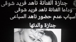 أسباب عدم حضور الفنانة ناهد السباعى جنازة والدتها المنتجة ناهد فريد شوقى