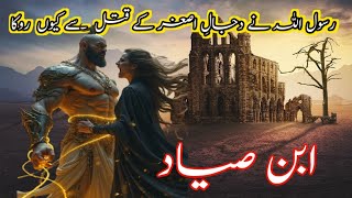 ibn sayyad kon tha | story of saf ibn sayyad| ibn siyad | | Dajjal Of Madina | Urdu / Hindi