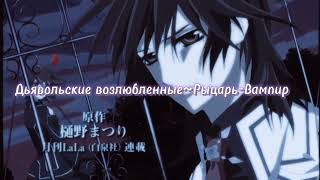 Рыцарь-Вампир и Дьявольские возлюбленные - тизер группы (AMV)