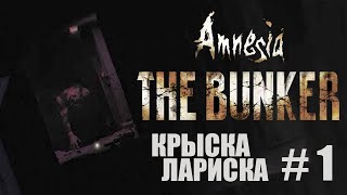 Крыска Лариска. Часть 1 \ Amnesia: The Bunker